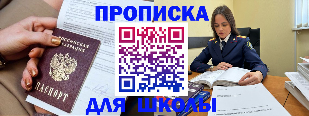 прописка для школы в Санкт-Петербурге
